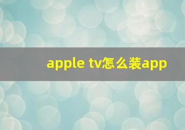 apple tv怎么装app